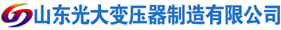 德保光大油浸式变压器厂
